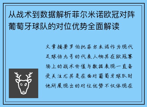 从战术到数据解析菲尔米诺欧冠对阵葡萄牙球队的对位优势全面解读 从战术到数据解析菲尔米诺欧冠对阵葡萄牙球队的对位优势全面解读