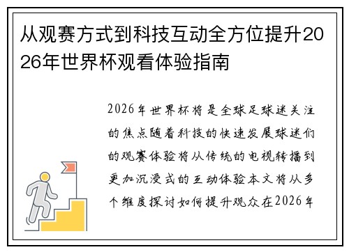 从观赛方式到科技互动全方位提升2026年世界杯观看体验指南