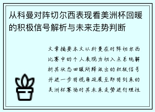 从科曼对阵切尔西表现看美洲杯回暖的积极信号解析与未来走势判断