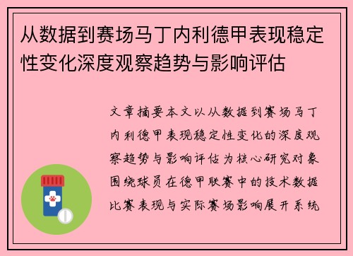 从数据到赛场马丁内利德甲表现稳定性变化深度观察趋势与影响评估 从数据到赛场马丁内利德甲表现稳定性变化深度观察趋势与影响评估