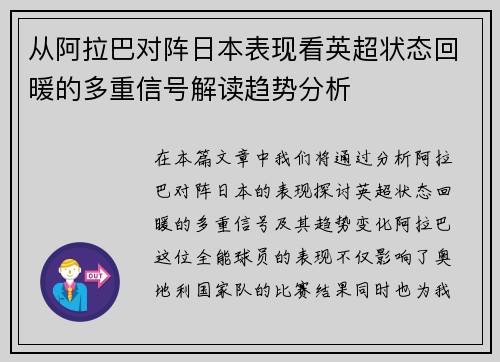 从阿拉巴对阵日本表现看英超状态回暖的多重信号解读趋势分析