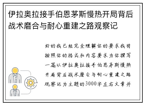伊拉奥拉接手伯恩茅斯慢热开局背后战术磨合与耐心重建之路观察记