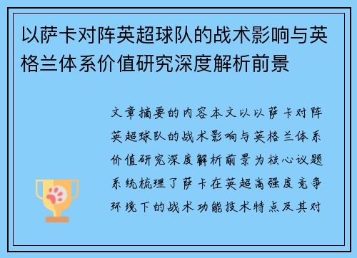 以萨卡对阵英超球队的战术影响与英格兰体系价值研究深度解析前景