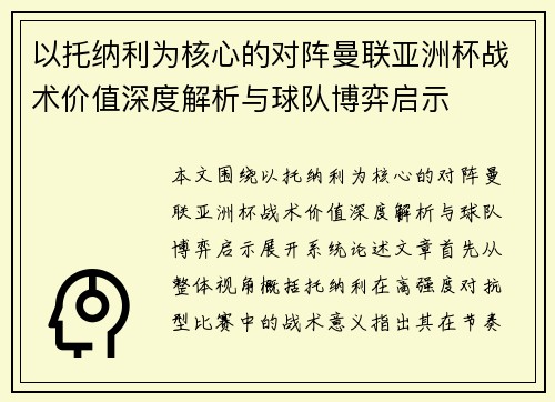 以托纳利为核心的对阵曼联亚洲杯战术价值深度解析与球队博弈启示 以托纳利为核心的对阵曼联亚洲杯战术价值深度解析与球队博弈启示