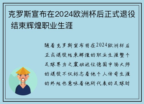 克罗斯宣布在2024欧洲杯后正式退役 结束辉煌职业生涯 克罗斯宣布在2024欧洲杯后正式退役 结束辉煌职业生涯