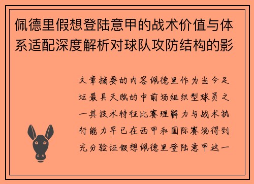 佩德里假想登陆意甲的战术价值与体系适配深度解析对球队攻防结构的影响评估 佩德里假想登陆意甲的战术价值与体系适配深度解析对球队攻防结构的影响评估