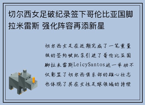 切尔西女足破纪录签下哥伦比亚国脚拉米雷斯 强化阵容再添新星 切尔西女足破纪录签下哥伦比亚国脚拉米雷斯 强化阵容再添新星