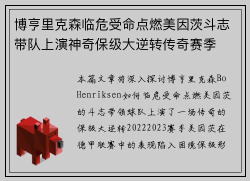 博亨里克森临危受命点燃美因茨斗志带队上演神奇保级大逆转传奇赛季 博亨里克森临危受命点燃美因茨斗志带队上演神奇保级大逆转传奇赛季