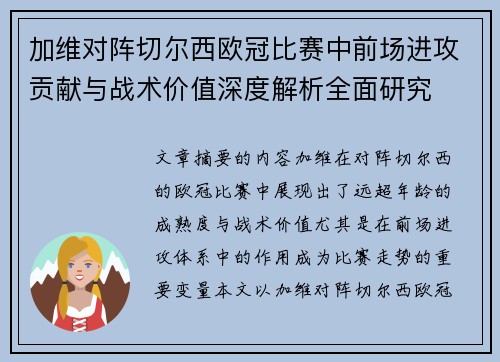 加维对阵切尔西欧冠比赛中前场进攻贡献与战术价值深度解析全面研究 加维对阵切尔西欧冠比赛中前场进攻贡献与战术价值深度解析全面研究