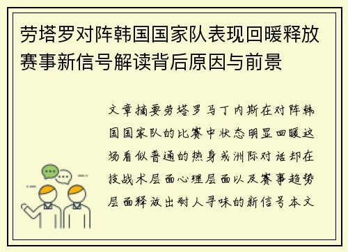劳塔罗对阵韩国国家队表现回暖释放赛事新信号解读背后原因与前景