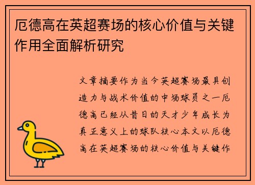 厄德高在英超赛场的核心价值与关键作用全面解析研究