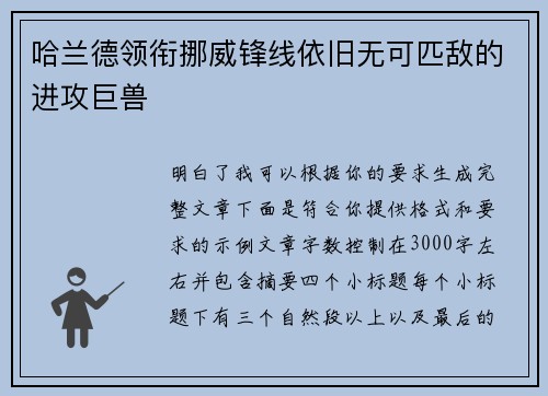 哈兰德领衔挪威锋线依旧无可匹敌的进攻巨兽 哈兰德领衔挪威锋线依旧无可匹敌的进攻巨兽