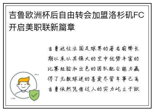 吉鲁欧洲杯后自由转会加盟洛杉矶FC开启美职联新篇章 吉鲁欧洲杯后自由转会加盟洛杉矶FC开启美职联新篇章