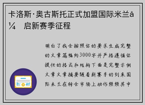 卡洛斯·奥古斯托正式加盟国际米兰开启新赛季征程