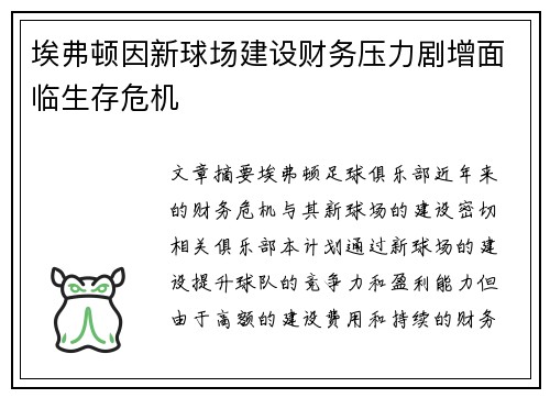 埃弗顿因新球场建设财务压力剧增面临生存危机 埃弗顿因新球场建设财务压力剧增面临生存危机
