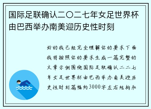 国际足联确认二〇二七年女足世界杯由巴西举办南美迎历史性时刻 国际足联确认二〇二七年女足世界杯由巴西举办南美迎历史性时刻