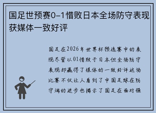 国足世预赛0-1惜败日本全场防守表现获媒体一致好评