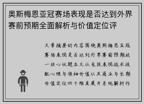 奥斯梅恩亚冠赛场表现是否达到外界赛前预期全面解析与价值定位评