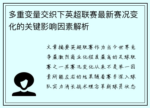 多重变量交织下英超联赛最新赛况变化的关键影响因素解析 多重变量交织下英超联赛最新赛况变化的关键影响因素解析
