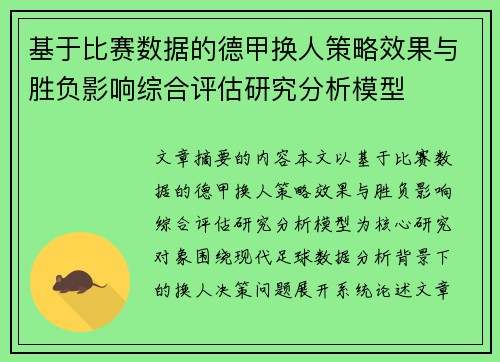 基于比赛数据的德甲换人策略效果与胜负影响综合评估研究分析模型 基于比赛数据的德甲换人策略效果与胜负影响综合评估研究分析模型