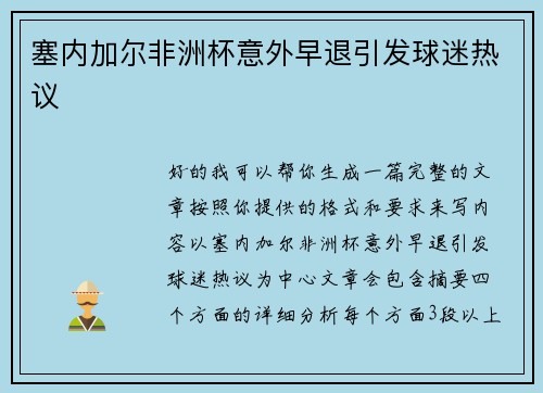 塞内加尔非洲杯意外早退引发球迷热议 塞内加尔非洲杯意外早退引发球迷热议