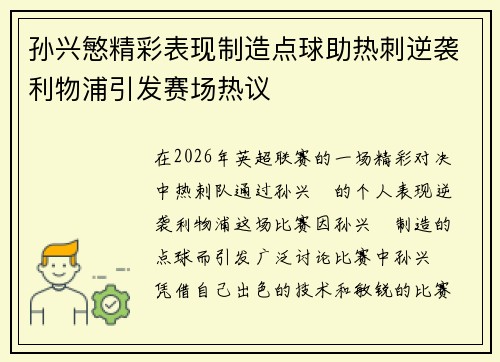 孙兴慜精彩表现制造点球助热刺逆袭利物浦引发赛场热议 孙兴慜精彩表现制造点球助热刺逆袭利物浦引发赛场热议