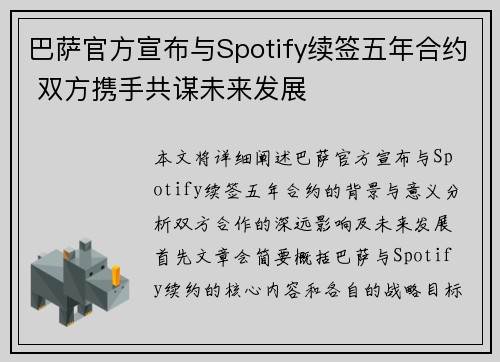 巴萨官方宣布与Spotify续签五年合约 双方携手共谋未来发展 巴萨官方宣布与Spotify续签五年合约 双方携手共谋未来发展