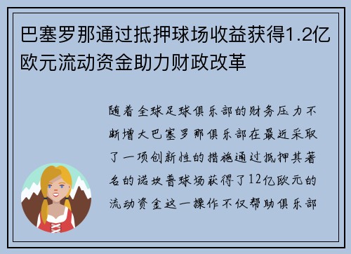 巴塞罗那通过抵押球场收益获得1.2亿欧元流动资金助力财政改革 巴塞罗那通过抵押球场收益获得1.2亿欧元流动资金助力财政改革