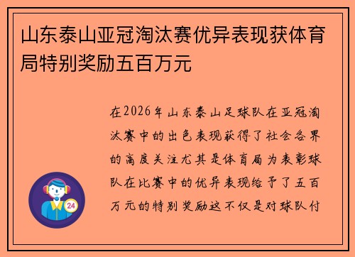 山东泰山亚冠淘汰赛优异表现获体育局特别奖励五百万元 山东泰山亚冠淘汰赛优异表现获体育局特别奖励五百万元