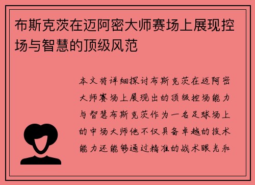 布斯克茨在迈阿密大师赛场上展现控场与智慧的顶级风范 布斯克茨在迈阿密大师赛场上展现控场与智慧的顶级风范