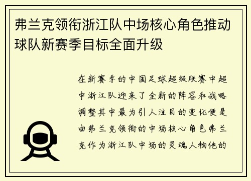 弗兰克领衔浙江队中场核心角色推动球队新赛季目标全面升级 弗兰克领衔浙江队中场核心角色推动球队新赛季目标全面升级