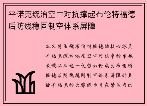 平诺克统治空中对抗撑起布伦特福德后防线稳固制空体系屏障