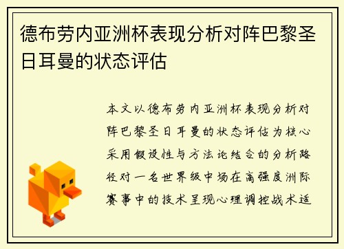 德布劳内亚洲杯表现分析对阵巴黎圣日耳曼的状态评估 德布劳内亚洲杯表现分析对阵巴黎圣日耳曼的状态评估