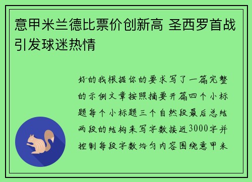 意甲米兰德比票价创新高 圣西罗首战引发球迷热情 意甲米兰德比票价创新高 圣西罗首战引发球迷热情
