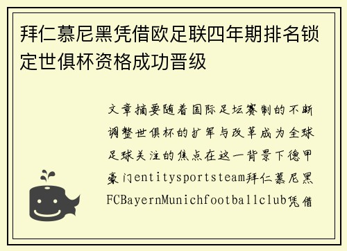 拜仁慕尼黑凭借欧足联四年期排名锁定世俱杯资格成功晋级
