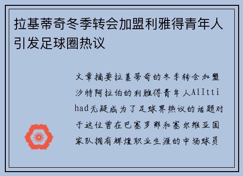 拉基蒂奇冬季转会加盟利雅得青年人引发足球圈热议 拉基蒂奇冬季转会加盟利雅得青年人引发足球圈热议