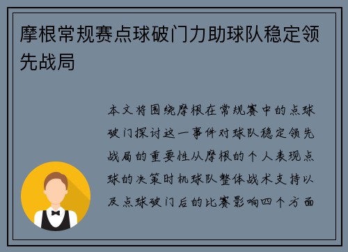 摩根常规赛点球破门力助球队稳定领先战局 摩根常规赛点球破门力助球队稳定领先战局