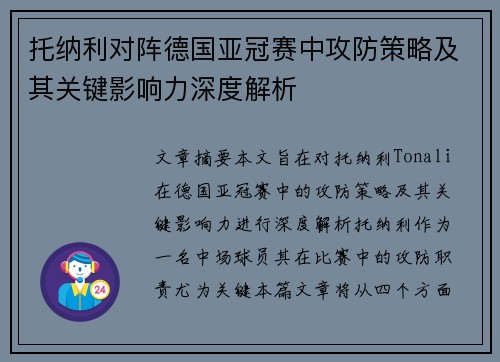 托纳利对阵德国亚冠赛中攻防策略及其关键影响力深度解析 托纳利对阵德国亚冠赛中攻防策略及其关键影响力深度解析