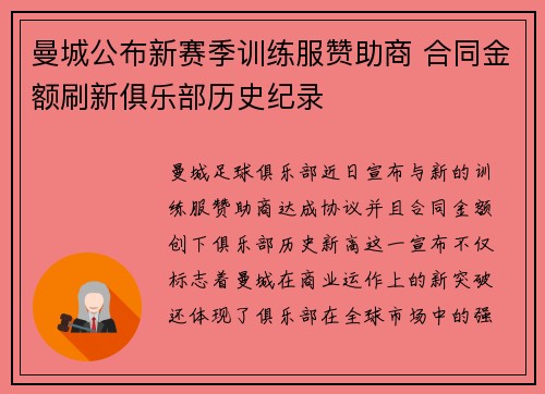曼城公布新赛季训练服赞助商 合同金额刷新俱乐部历史纪录 曼城公布新赛季训练服赞助商 合同金额刷新俱乐部历史纪录