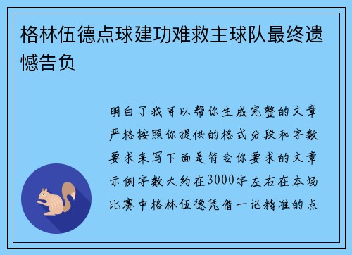 格林伍德点球建功难救主球队最终遗憾告负 格林伍德点球建功难救主球队最终遗憾告负
