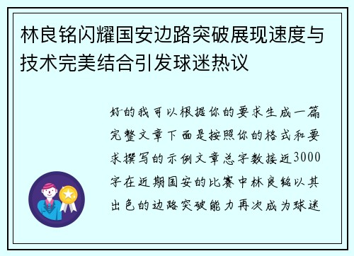 林良铭闪耀国安边路突破展现速度与技术完美结合引发球迷热议