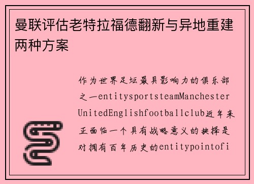 曼联评估老特拉福德翻新与异地重建两种方案 曼联评估老特拉福德翻新与异地重建两种方案