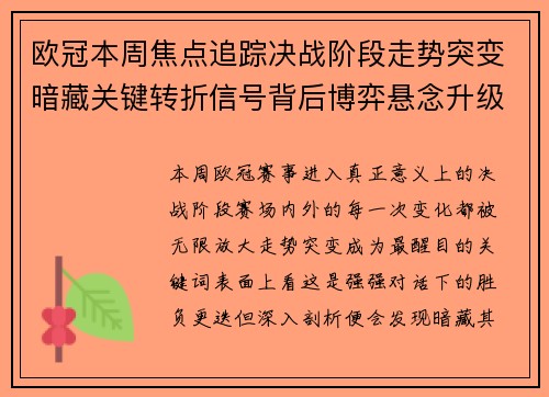 欧冠本周焦点追踪决战阶段走势突变暗藏关键转折信号背后博弈悬念升级 欧冠本周焦点追踪决战阶段走势突变暗藏关键转折信号背后博弈悬念升级