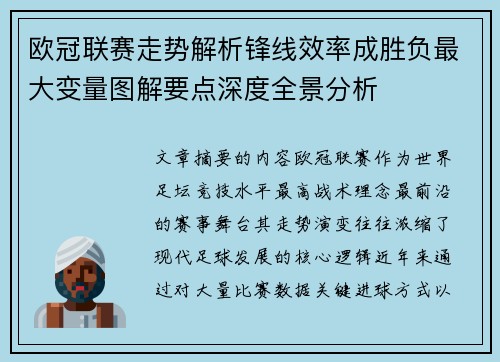 欧冠联赛走势解析锋线效率成胜负最大变量图解要点深度全景分析 欧冠联赛走势解析锋线效率成胜负最大变量图解要点深度全景分析