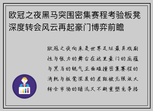 欧冠之夜黑马突围密集赛程考验板凳深度转会风云再起豪门博弈前瞻 欧冠之夜黑马突围密集赛程考验板凳深度转会风云再起豪门博弈前瞻