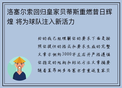 洛塞尔索回归皇家贝蒂斯重燃昔日辉煌 将为球队注入新活力 洛塞尔索回归皇家贝蒂斯重燃昔日辉煌 将为球队注入新活力