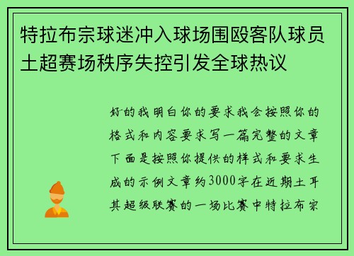 特拉布宗球迷冲入球场围殴客队球员土超赛场秩序失控引发全球热议 特拉布宗球迷冲入球场围殴客队球员土超赛场秩序失控引发全球热议