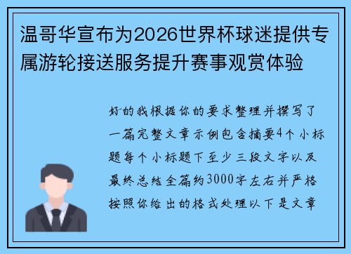 温哥华宣布为2026世界杯球迷提供专属游轮接送服务提升赛事观赏体验