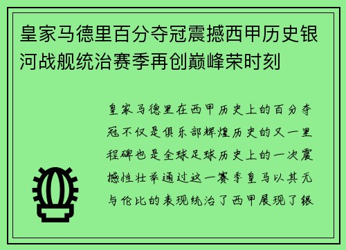 皇家马德里百分夺冠震撼西甲历史银河战舰统治赛季再创巅峰荣时刻