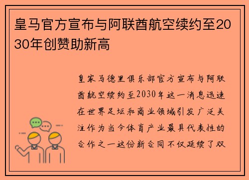 皇马官方宣布与阿联酋航空续约至2030年创赞助新高 皇马官方宣布与阿联酋航空续约至2030年创赞助新高